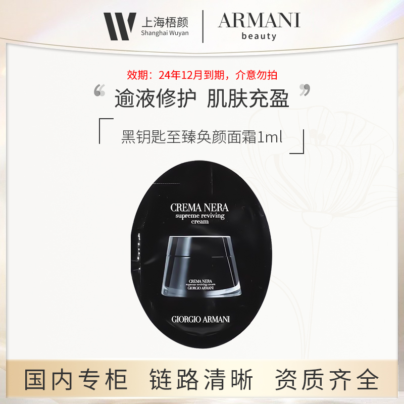 【梧颜】阿玛尼黑钥匙至臻奂颜面霜1ml*10