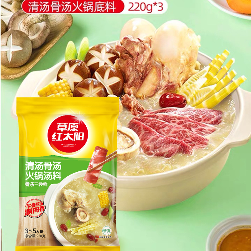 【新店福利】正宗清真红太阳清汤骨汤火锅底料美味麻辣烫底料汤底