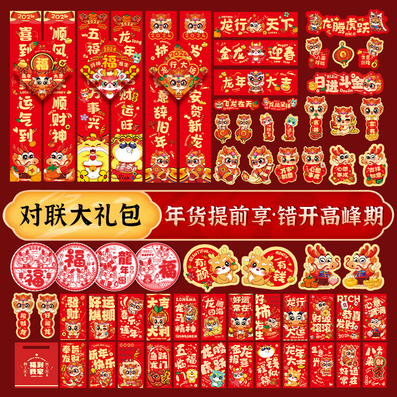 龙年对联春联大礼包新年对联套装福字贴过年装饰年货春节用品摆摊