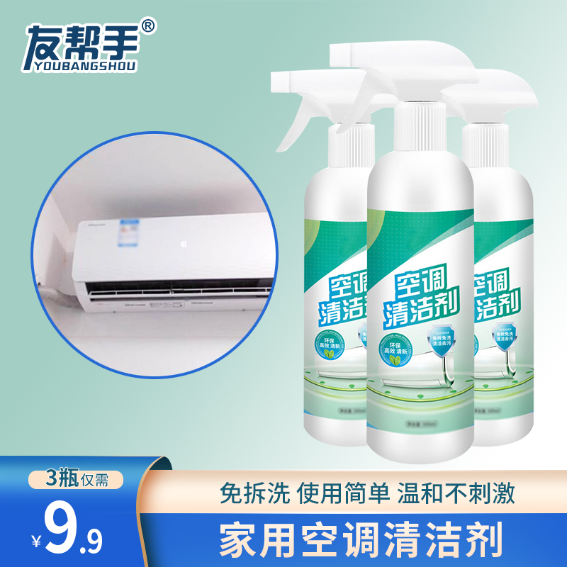【9.9元3瓶】免拆洗家用清洗剂空调清洁剂使用简单清洁清新居家室内