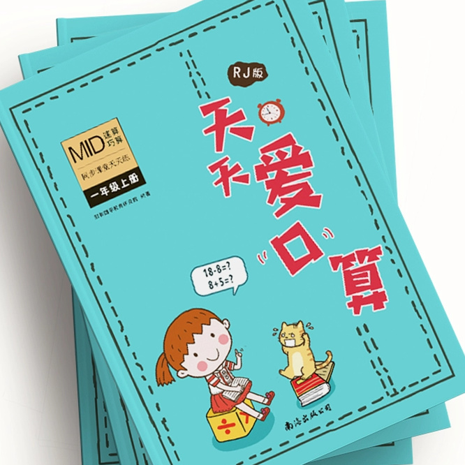 天天爱口算（同步课堂天天练）爱阅读