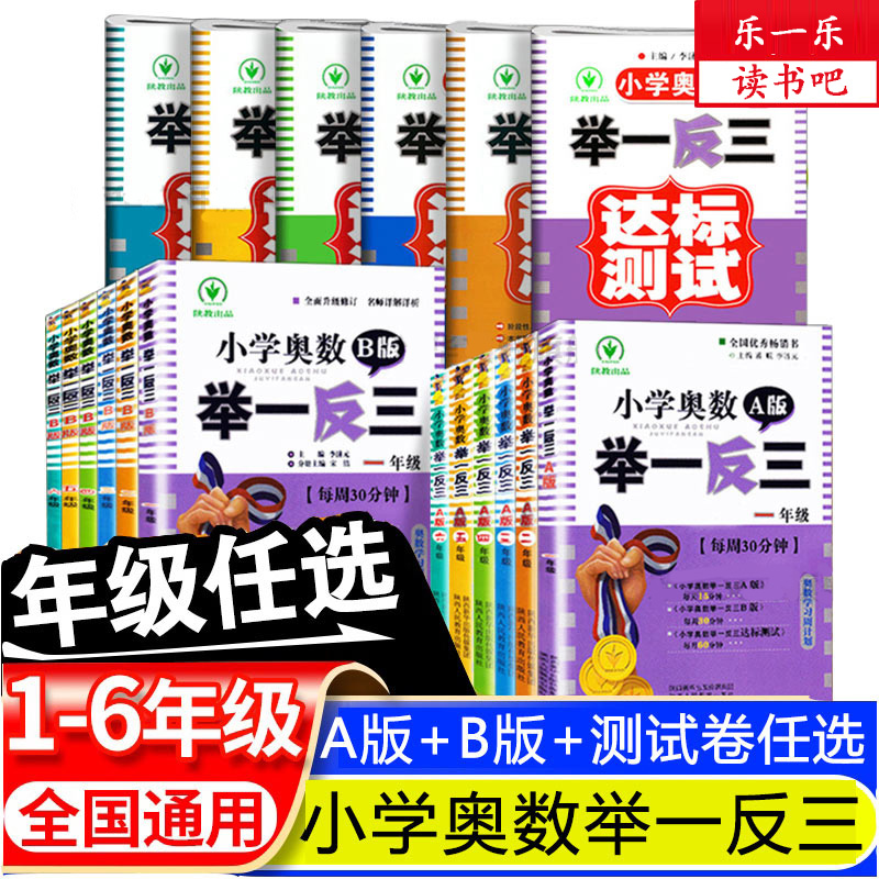 1-6年级小学奥数举一反三 A版+B版一二三四五六年级