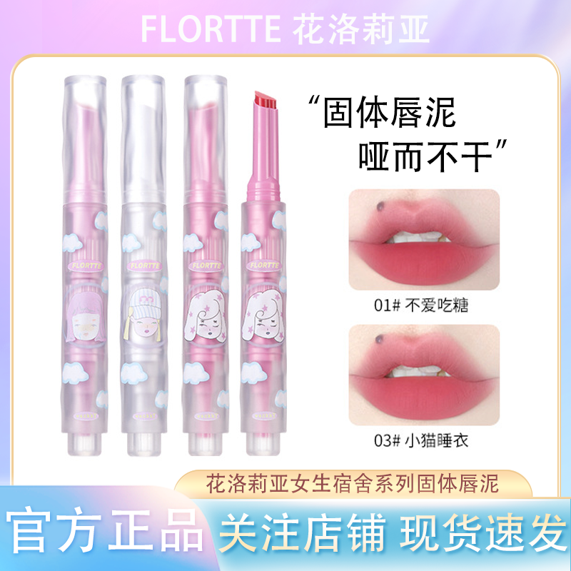 FLORTE花洛/莉亚女生宿舍固体唇泥哑光丝绒显白口红女唇釉不掉色