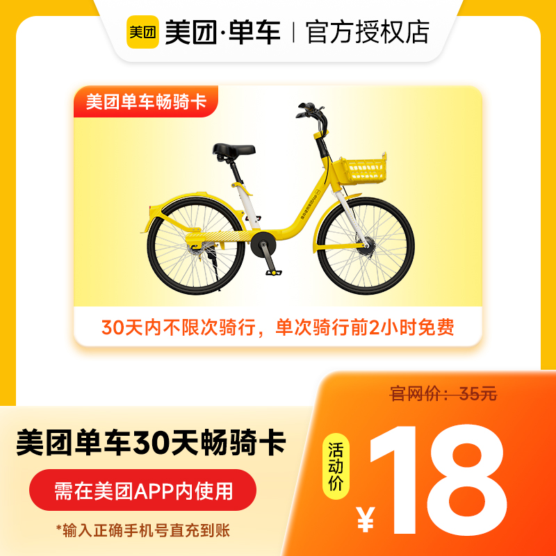 美团单车30天畅骑卡手机号下单直冲美团骑行卡共享单车绿色出行