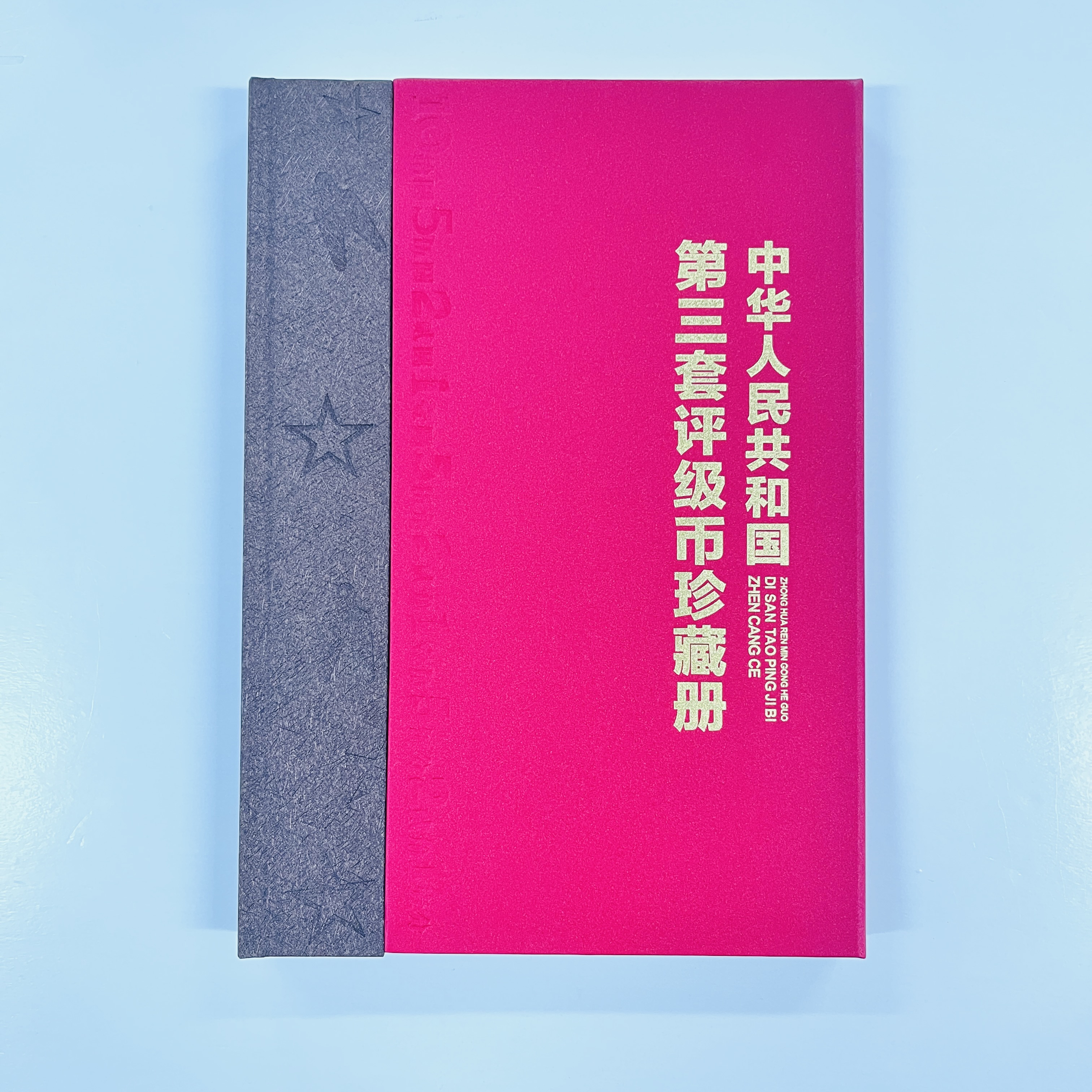 【第三套评级币】珍藏册 国评鉴定 尾三同 共计15张 带证书