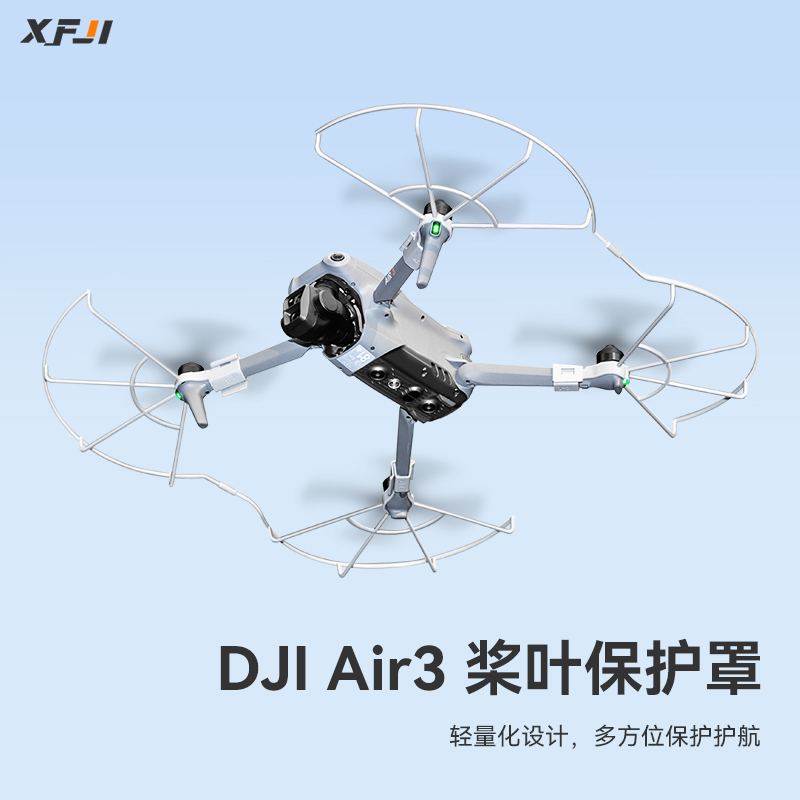 XFJI适用DJI大疆Air3桨叶保护罩螺旋桨安全防撞圈无人机保护配件3
