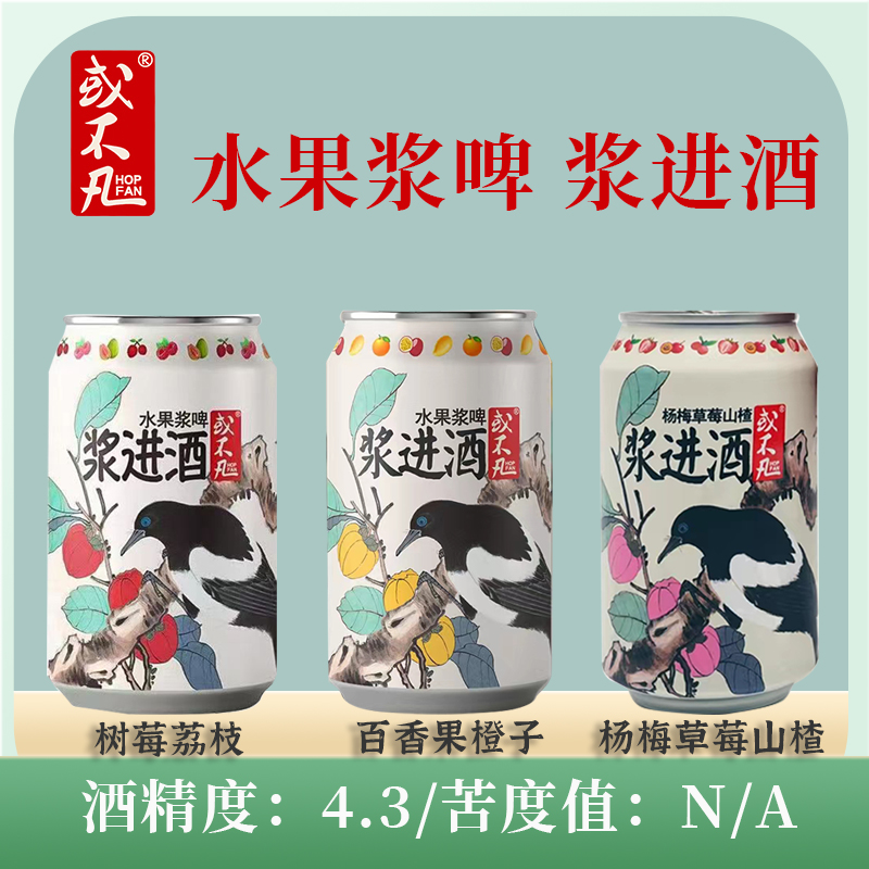 或不凡 浆进酒果泥啤酒果味鲜啤精酿啤酒 果味啤酒果浆330ml