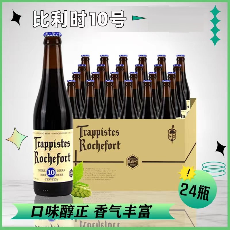 【进口】罗斯福罗尔丝福10号24瓶比利时修道院6/8精酿Rochefort啤酒