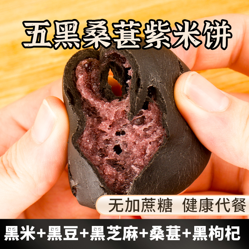 【无糖低脂】五黑桑葚紫米饼山药饼粗粮营养【200g/箱】饱腹代餐