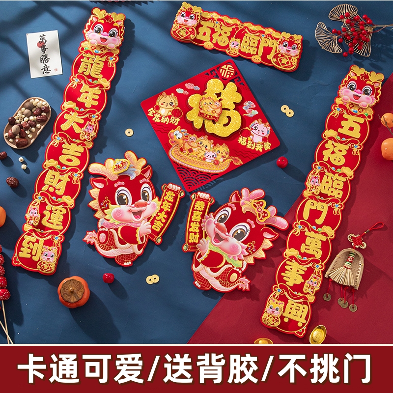 2024龙年对联新款立体植绒春联福字门贴套装新年春节大门入户对联