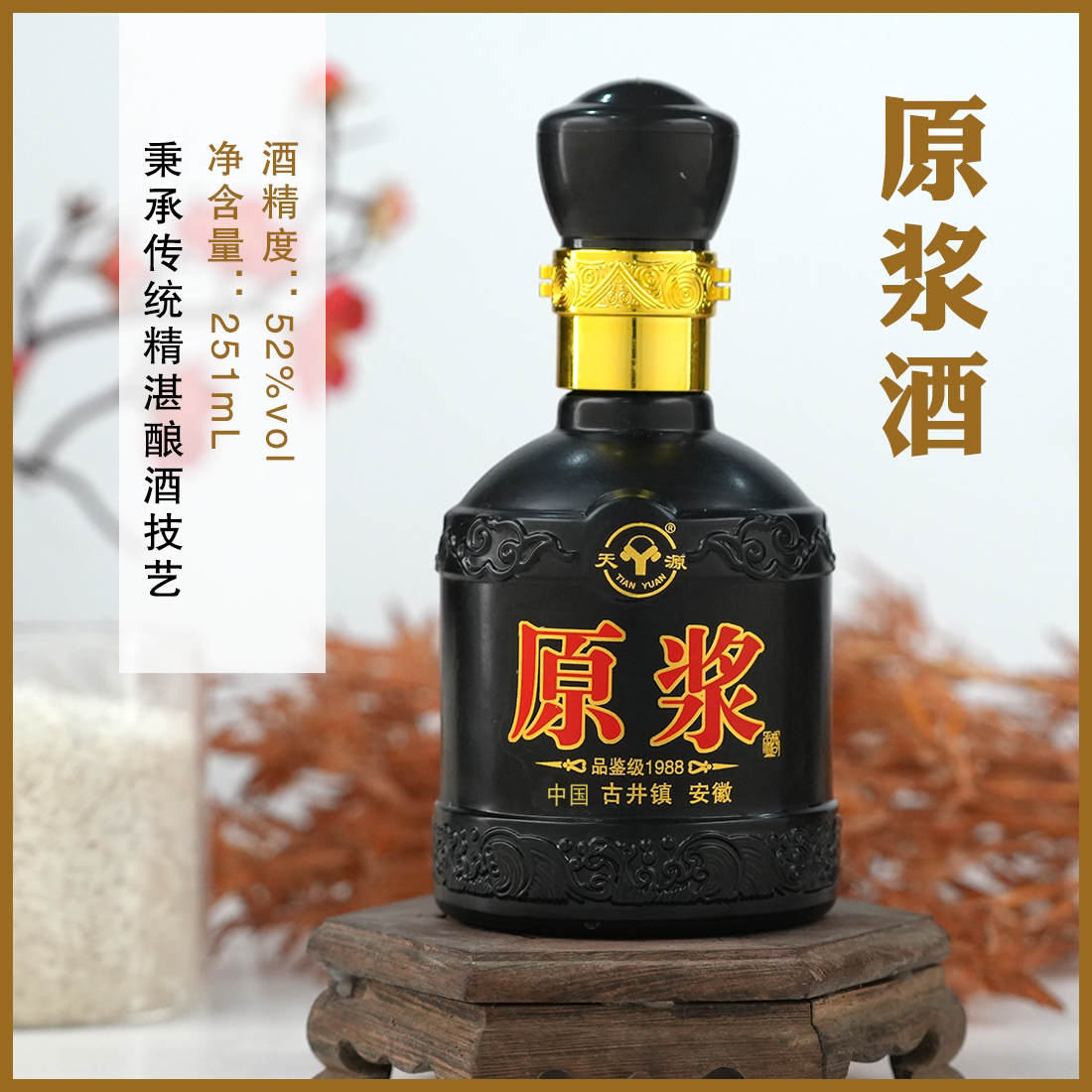 天源粉丝福利品鉴级纯粮原浆酒52度251ml