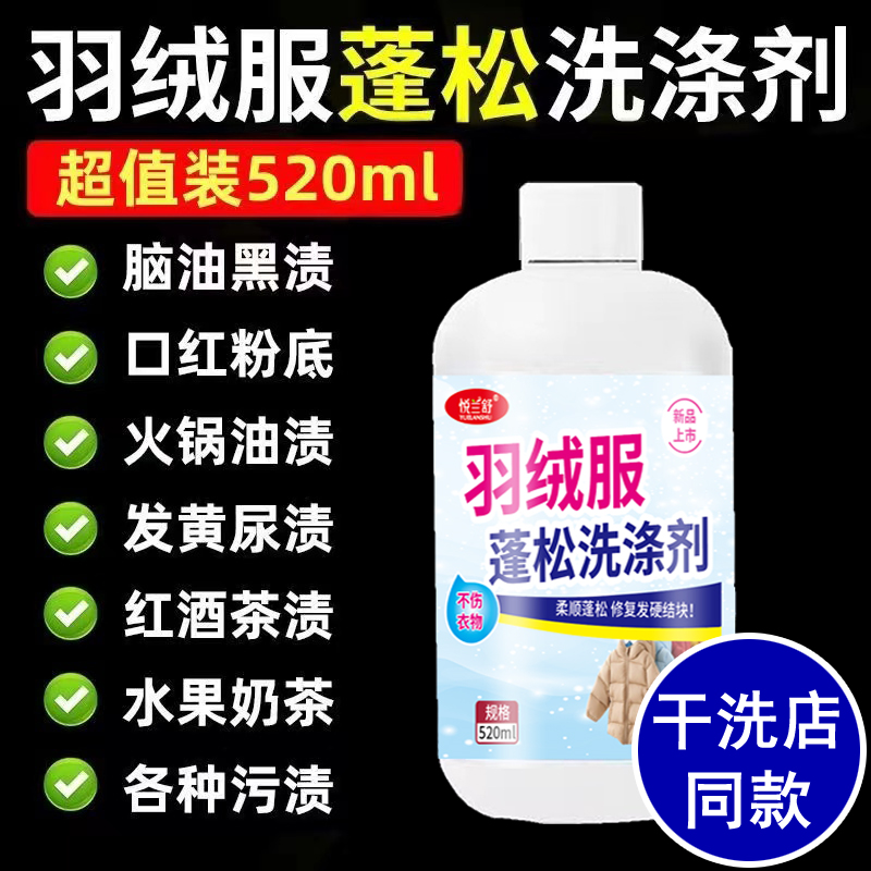 【干洗店同款】羽绒服膨松剂洗涤剂水洗机洗专用去污干洗店清洗