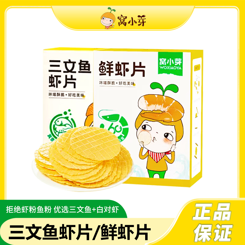 【精选】窝小芽 三文鱼虾片鲜虾片 零食磨牙饼干非油炸薄脆饼干即食