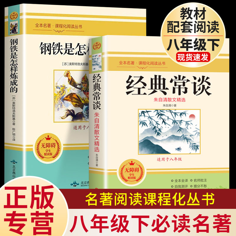 经典常谈正版朱自清原著完整版八年级下册必读书钢铁是怎样炼成的