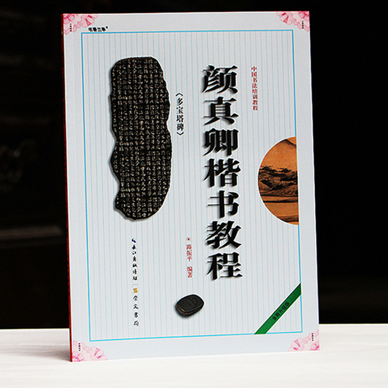正版书法楷书毛笔字帖颜真卿多宝塔碑楷书教程颜楷初学毛笔碑帖