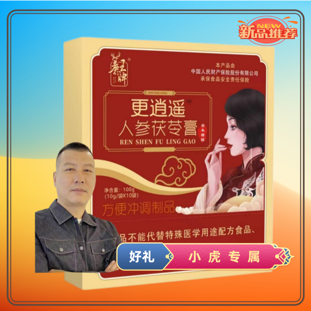 【小虎专属】更逍遥人参茯苓膏女性更年期滋补 月经调理 温暖气色
