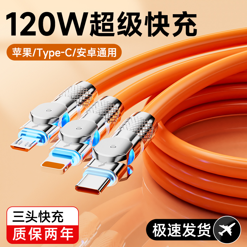 一拖三快充数据线多功能充电器线120W三合一充电线超级快充套装