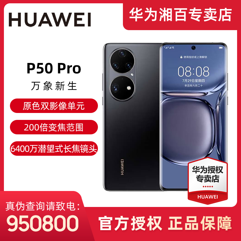 Huawei/华为P50 Pro 原色双影像单元 基于鸿蒙操作系统 华为手机