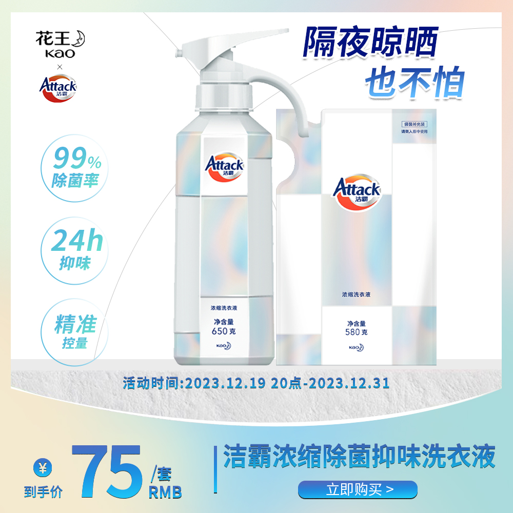 【官方正品】花王洁霸浓缩除菌抑味洗衣液抑味除螨持久抑菌便携清洁
