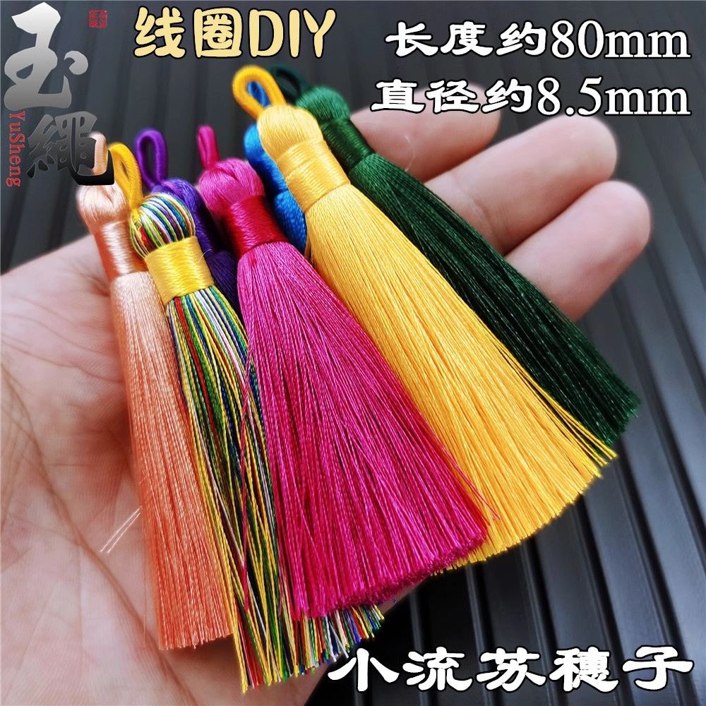 拉圈流苏穗子diy书签挂件饰品8cm小流苏吊穗中国结包挂中国风挂饰