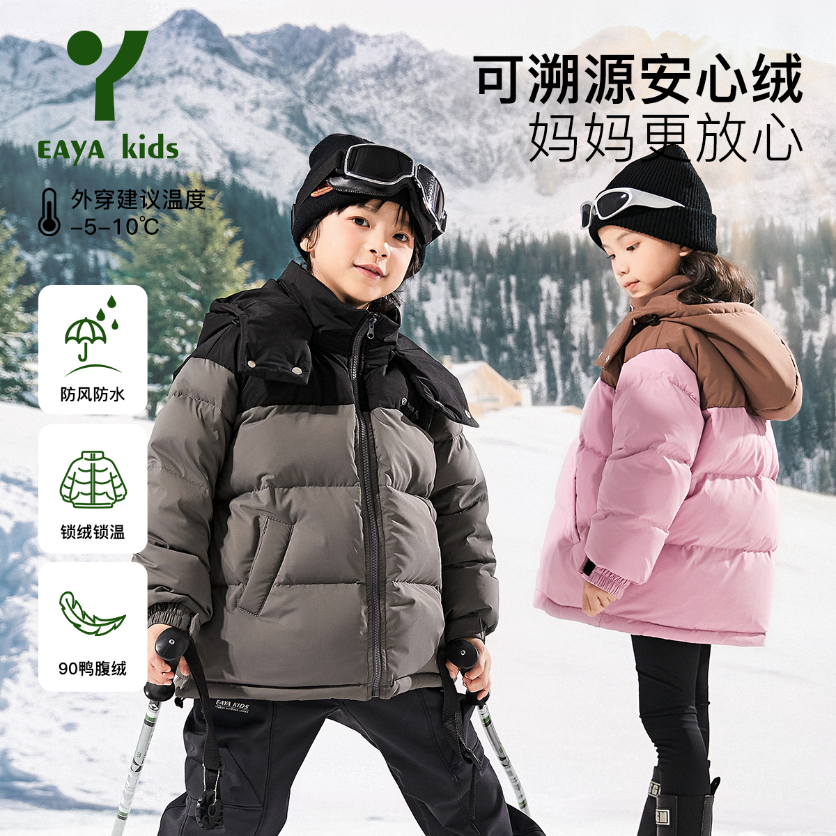 EAYA KIDS易芽中大童【三防御寒服】羽绒安心暖90%白鸭绒EYW2321001