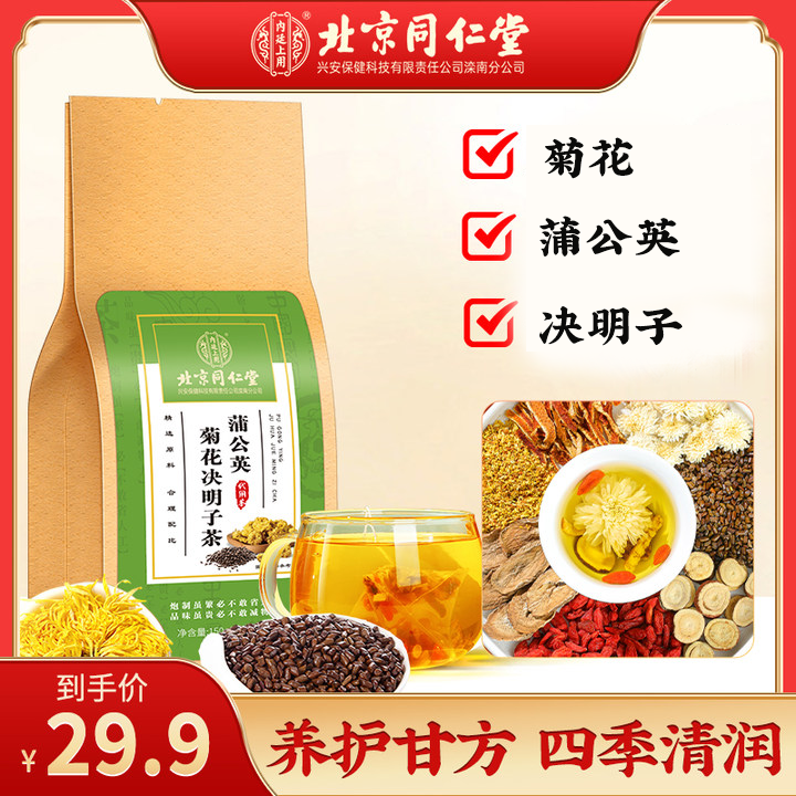 北京同仁堂蒲公英菊花决明子茶 菊花茶 易烦易燥 加班上火150g