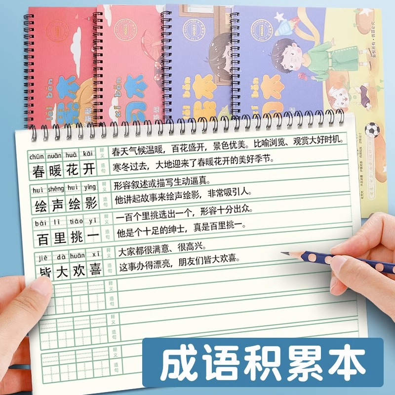 学福-成语积累本学生专用加厚读书笔记本线圈本儿童每天好词好句