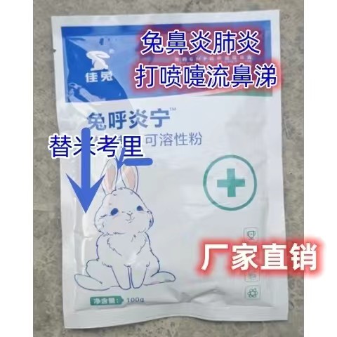 兔用品 兔呼炎宁替米