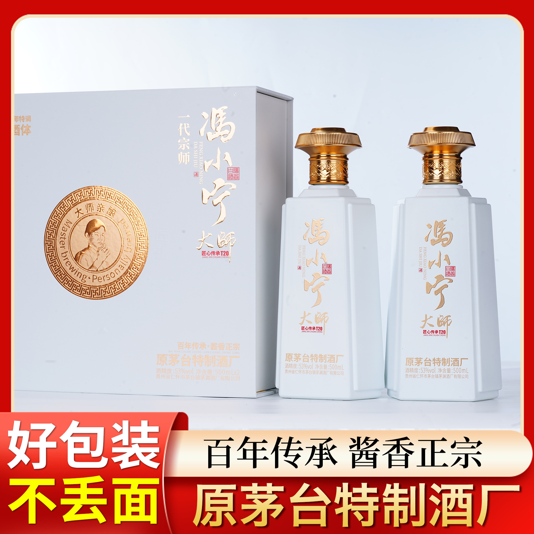 匠礼冯小宁大师酒（匠心传承T20）大师手酿经典酱香53度500ml/盒2瓶