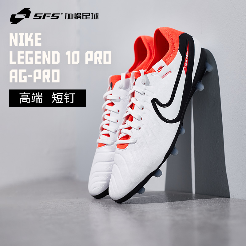 SFS耐克NIKE 传奇10次顶AG-Pro 短钉人草足球鞋男DV4334-100