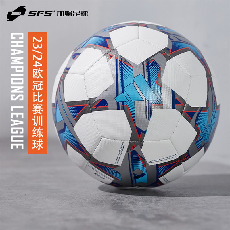 SFS阿迪达斯Adidas23/24赛季欧冠比赛训练用球4/5号足球IA0952