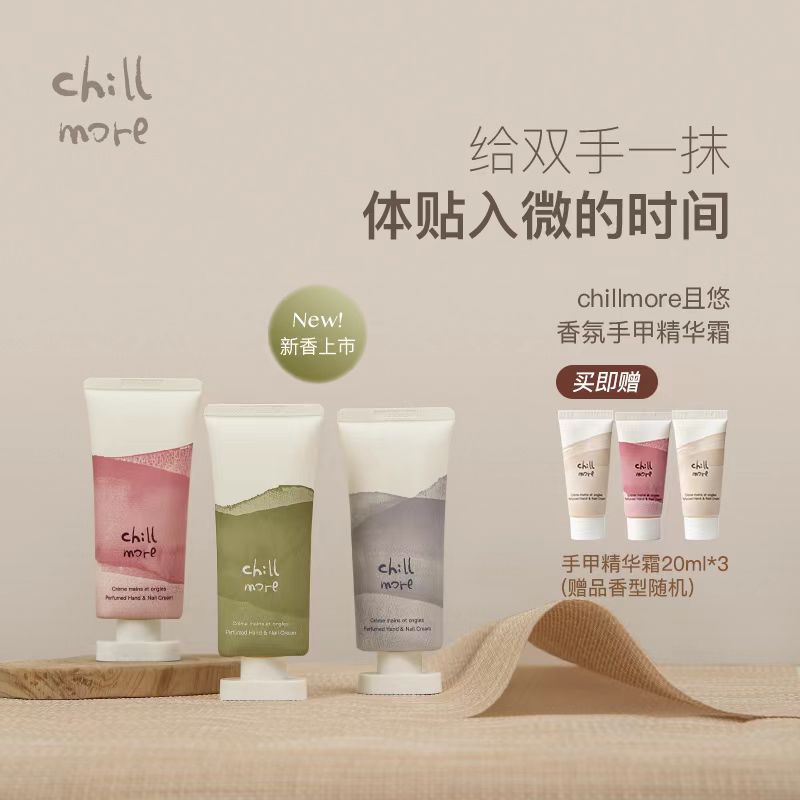 【诺米专属】chillmore且悠香氛手甲精华霜留香保湿3支装