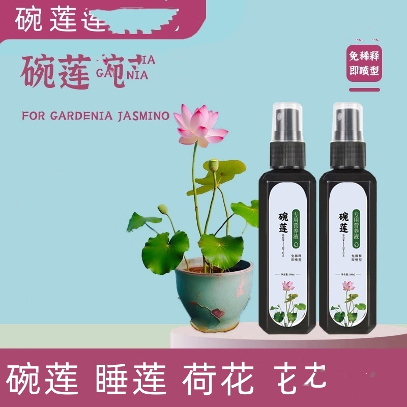 碗莲肥喷洒荷花睡莲养花肥料水培观赏花卉绿色植物生根专用肥