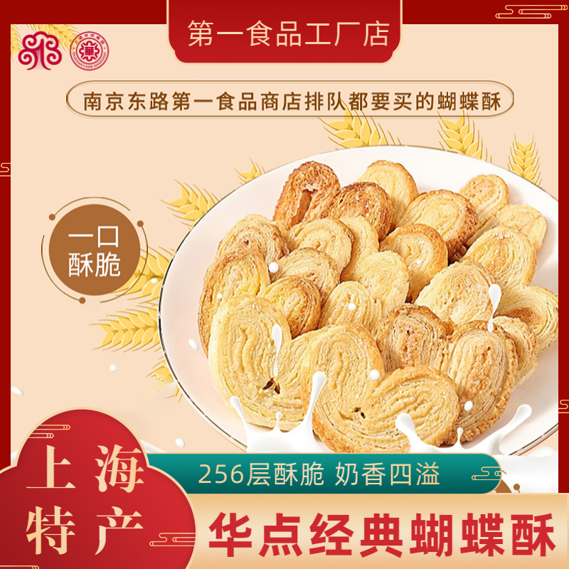 华点海派糕点组合蝴蝶酥苔条梗曲奇独立奶香酥脆好吃