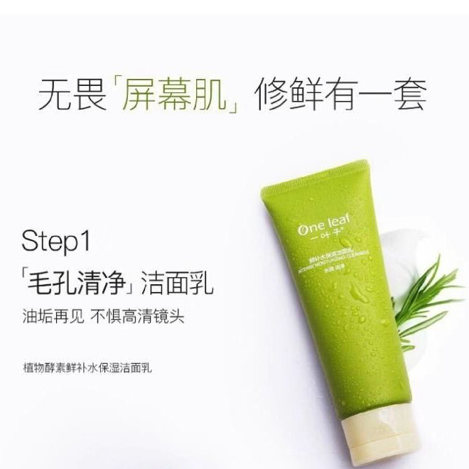 One leaf/一叶子嫩芽鲜补水保湿洁面乳正装80g