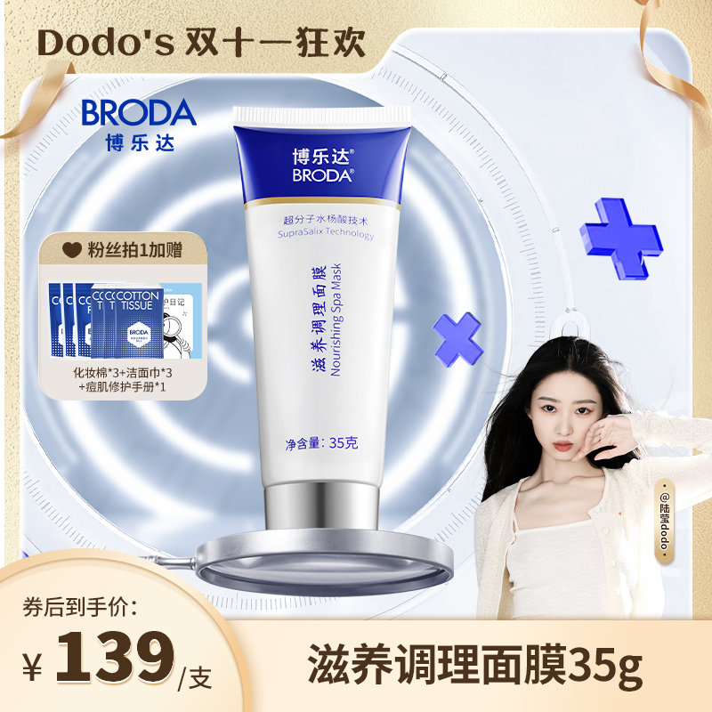 【嘟嘟专属】博乐达水杨酸滋养调理祛痘去闭口粉刺控油清洁涂抹面膜
