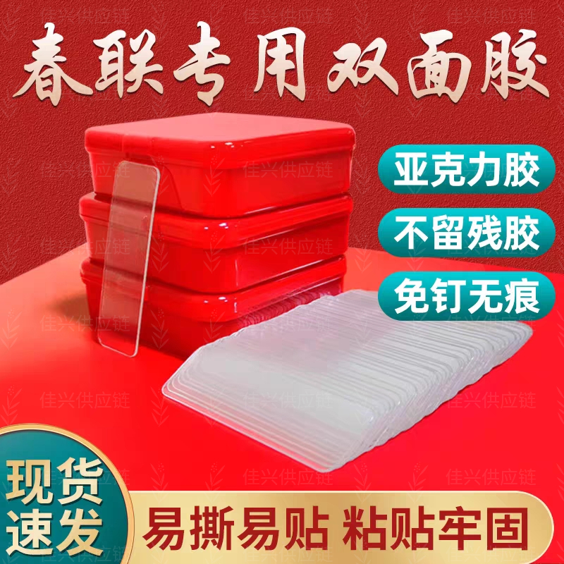 透明无痕帖多用途春联胶对联贴 盒装家用固定专用胶 不留痕双面胶