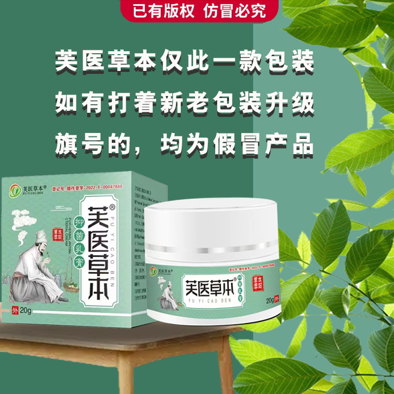 芙医草本拍一发二  {防伪可查} 抑菌软膏 源头工厂 不满意包退！