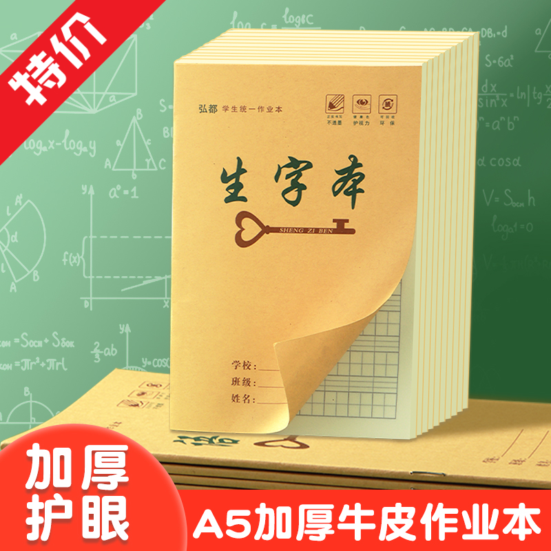a5牛皮作业本加厚护眼侧翻小学生用笔记本子图画本儿童一年级二年