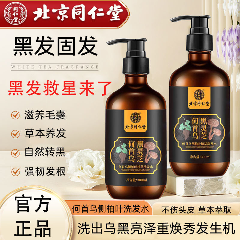 同仁堂何首乌侧柏叶植萃洗发水本草植物温和去屑止痒草本植物护发
