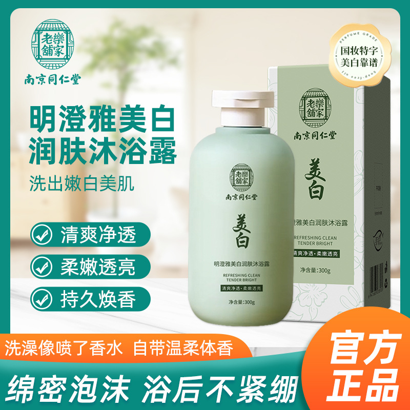 南京同仁堂沐浴露男女留香水持久花香美白沐浴乳洗发露水提亮肤色