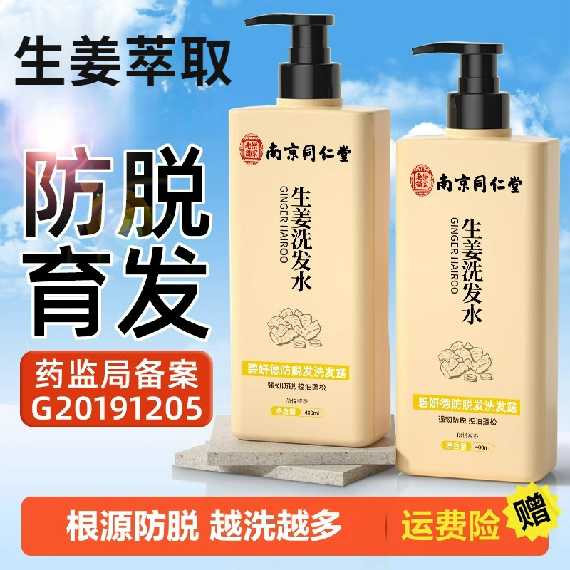 南京同仁堂生姜防脱育发洗发水去屑止痒固发脂溢性控油滋养洗发露