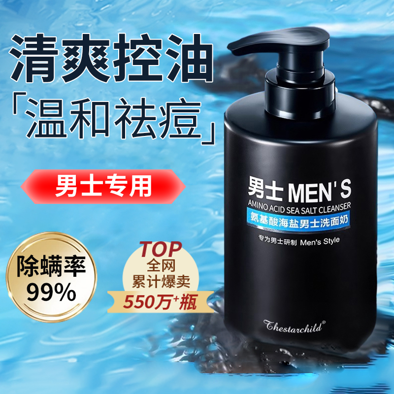 氨基酸海盐男士洗面奶控油清洁保湿补水除螨净痘收缩毛孔洁面乳