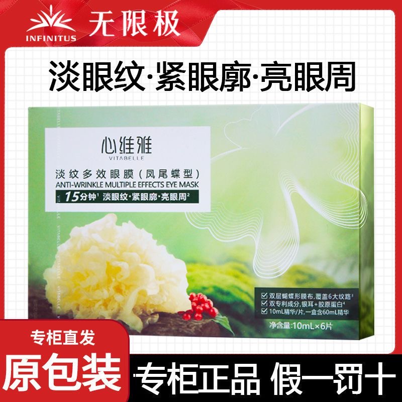 心维雅淡纹多效眼膜(凤尾蝶型)6片/盒正品包邮