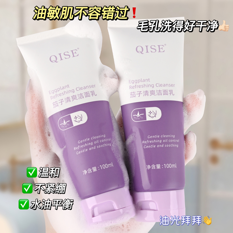 QISE/琪瑟氨基酸茄子洁面乳控油深层清洁去黑头控油清爽面奶