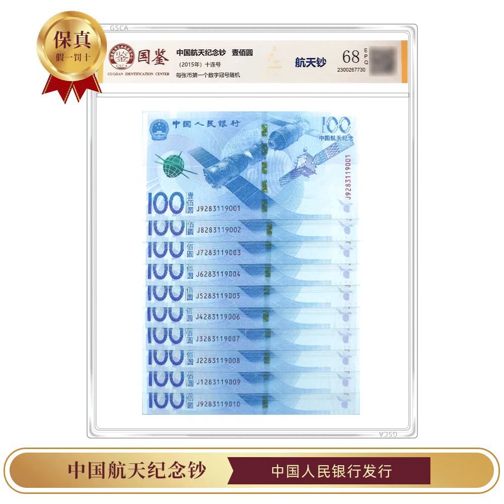 新版100元，2015年中国航天纪念钞十张连号 国鉴评级68分银行