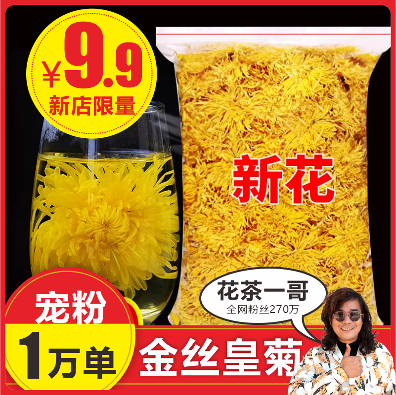 2023新货金丝皇菊 菊花茶【花茶一哥 品质保证】新鲜花香绿色产地