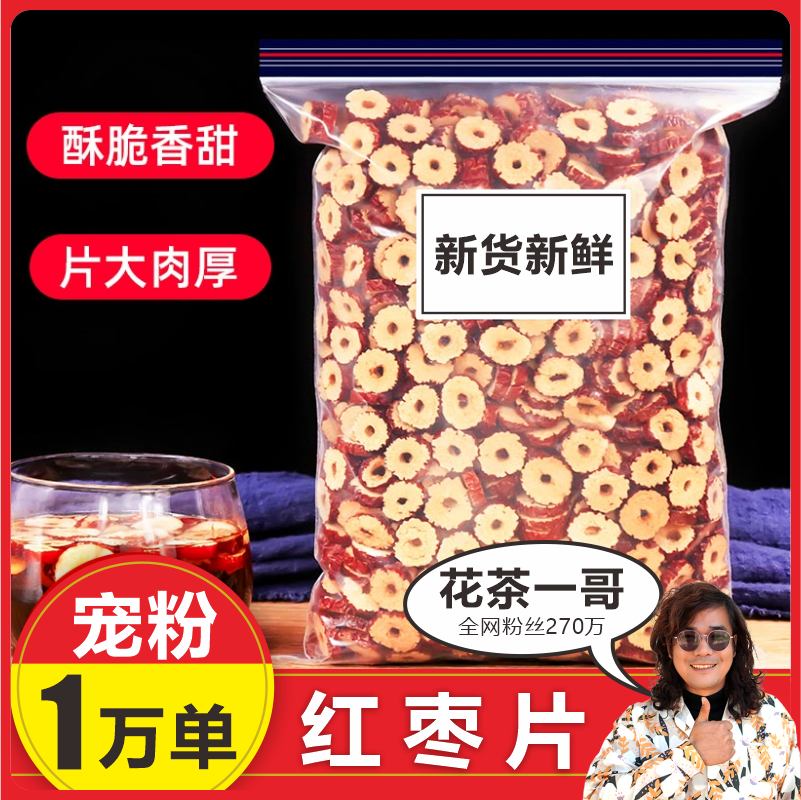 2023新 红枣片泡茶煮【花茶一哥 品质保证】
