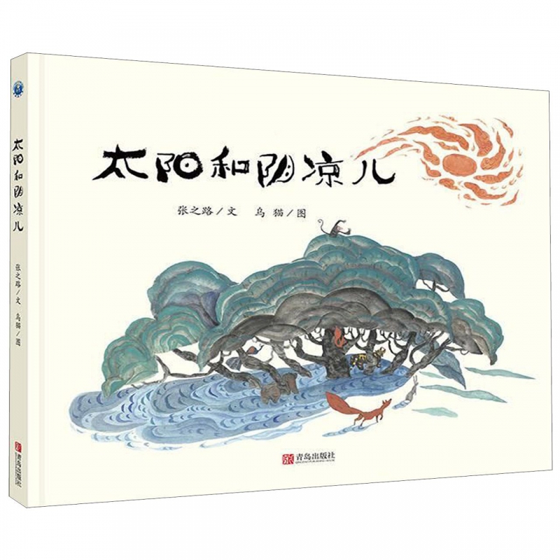 太阳和阴凉儿（精装）