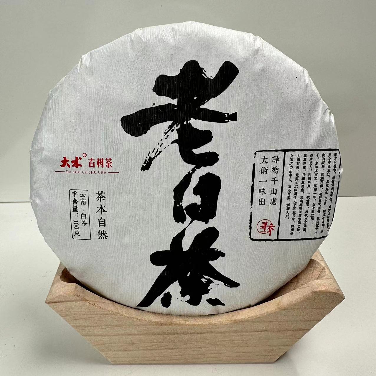 2023年 大术 老白茶 白茶300g